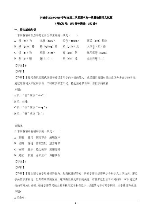 福建省宁德市2018-2019学年度第二学期期末高一质量检测语文试题(解析版)