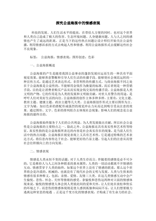 探究公益海报中的情感表现