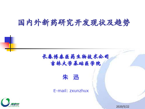 国内外新药研究开发现状及趋势