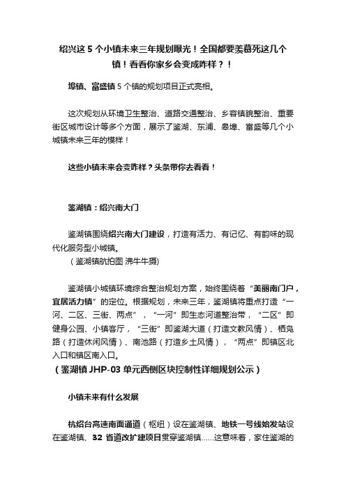 绍兴这5个小镇未来三年规划曝光！全国都要羡慕死这几个镇！看看你家乡会变成咋样？！