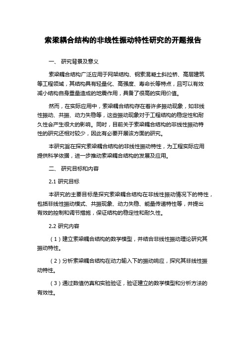 索梁耦合结构的非线性振动特性研究的开题报告