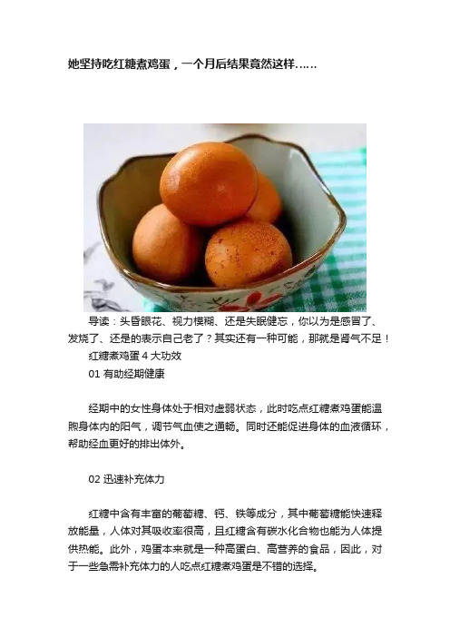 她坚持吃红糖煮鸡蛋，一个月后结果竟然这样……