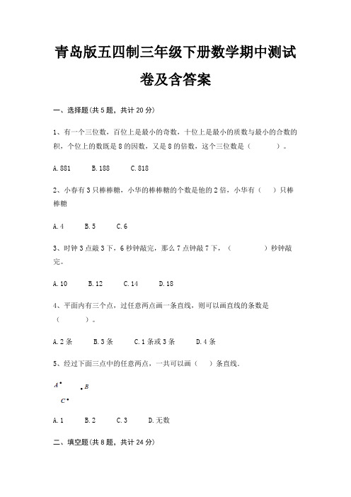 青岛版五四制三年级下册数学期中测试卷及含答案(必考题)