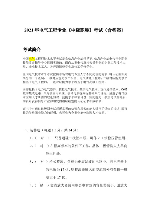 2021年电气工程专业《中级职称》考试(含答案)