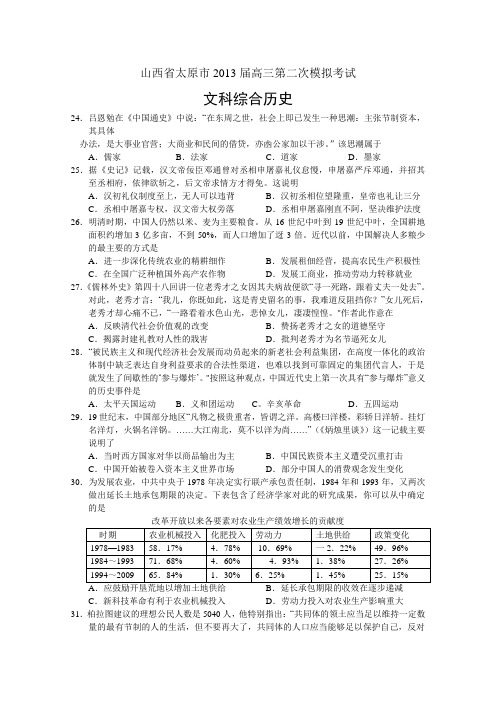 山西省太原市2013届高三第二次模拟考试(word版)文综历史