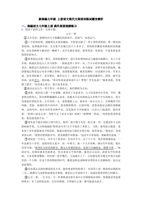 新部编七年级 上册语文现代文阅读训练试题含解析