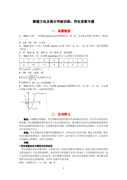 2013年中考数学解题方法及提分突破训练：待定系数专题