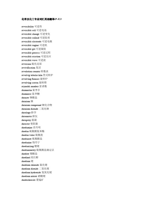 化学及化工专业词汇英语翻译(P-Z)3