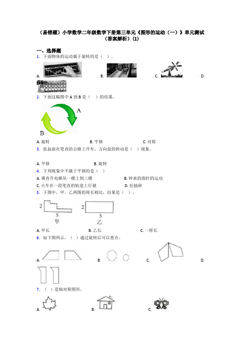 (易错题)小学数学二年级数学下册第三单元《图形的运动(一)》单元测试(答案解析)(1)