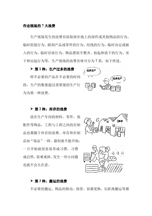 生产现场7大浪费、改善浪费的执行方法及改善实例