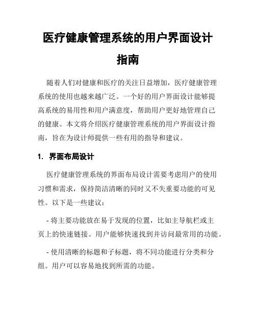 医疗健康管理系统的用户界面设计指南