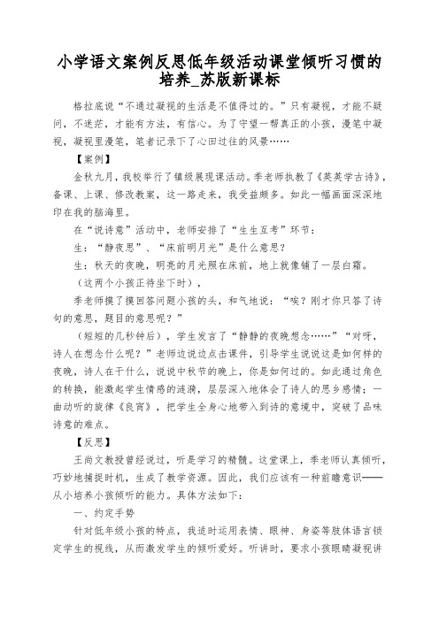 小学语文案例反思低年级活动课堂倾听习惯的培养_苏版新课标