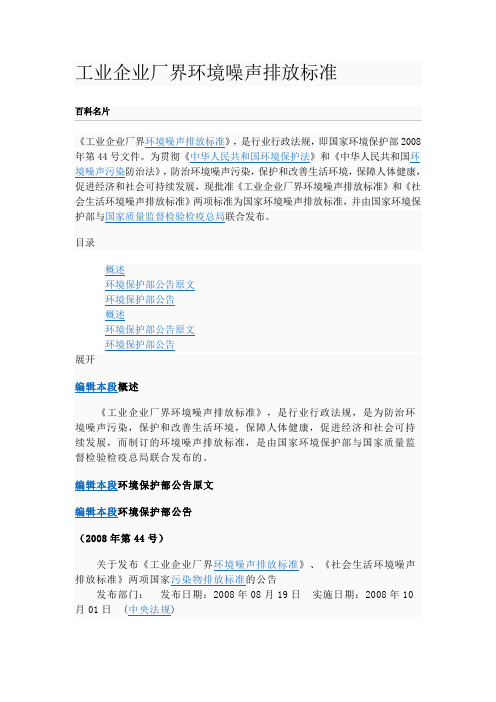 31--工业企业厂界环境噪声排放标准GB12348-2008(发布稿).pdf