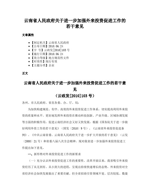 云南省人民政府关于进一步加强外来投资促进工作的若干意见