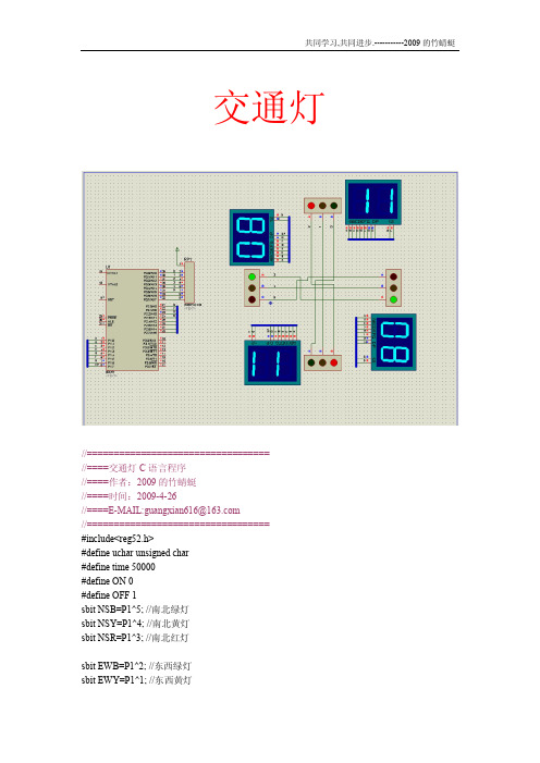 交通灯C语言AT89S52程序