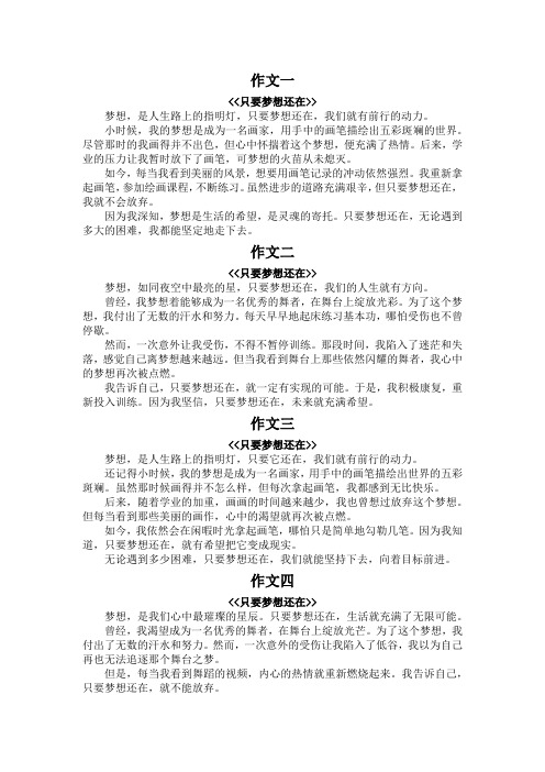 只要梦想还在作文300字