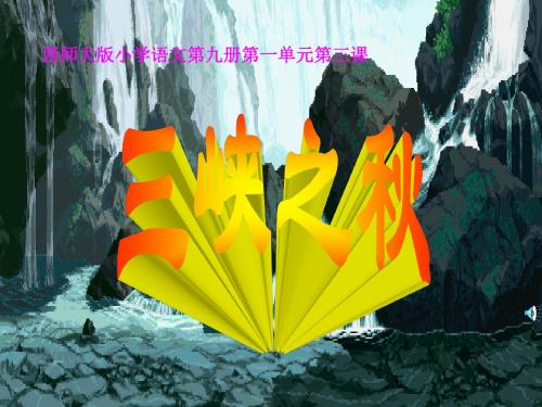 北师大版语文第十一册《三峡之秋》说课PPT课件PPT、优质教学课件
