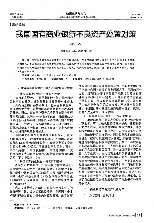 我国国有商业银行不良资产处置对策