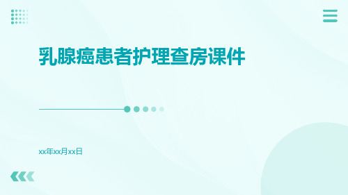 乳腺癌患者护理查房课件