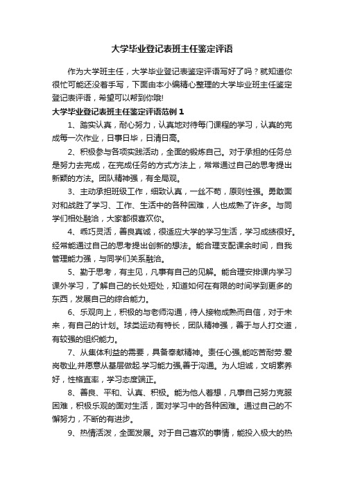 大学毕业登记表班主任鉴定评语