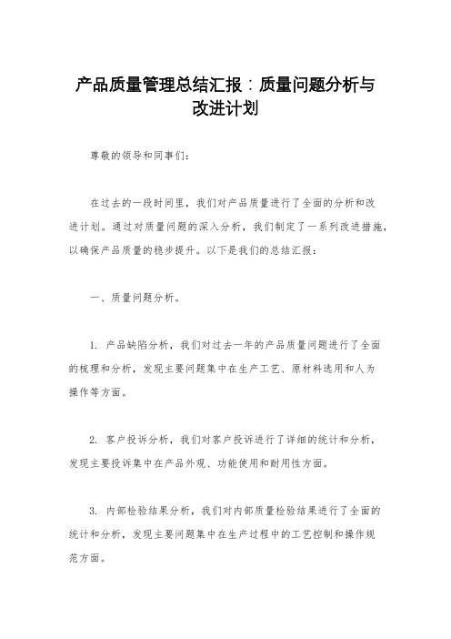 产品质量管理总结汇报：质量问题分析与改进计划