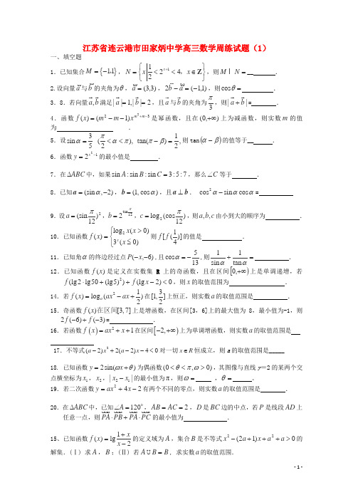 江苏省连云港市田家炳中学高三数学周练试题(1)