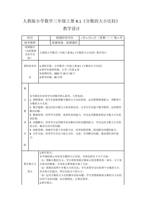 人教版小学数学三年级上册8.1《分数的大小比较》教学设计