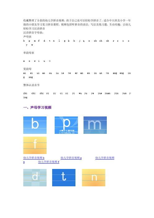 收藏整理了全套的幼儿学拼音视频