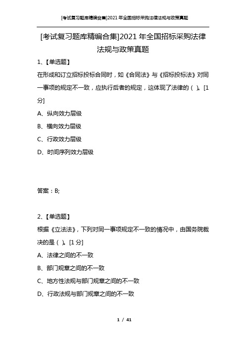 [考试复习题库精编合集]2021年全国招标采购法律法规与政策真题