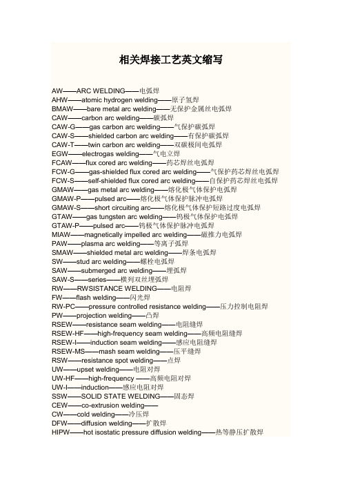 相关焊接工艺英文缩写