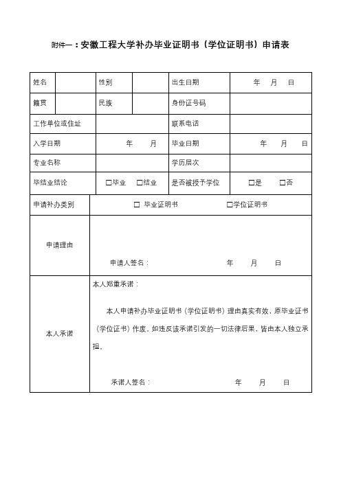 安徽工程大学补办毕业证明书(学位证明书)申请表【模板】