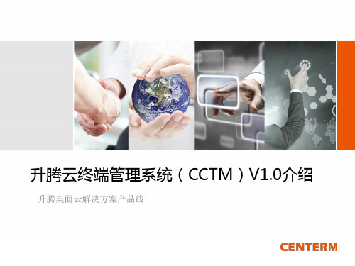 升腾云终端管理系统(CCTM)V1.0介绍