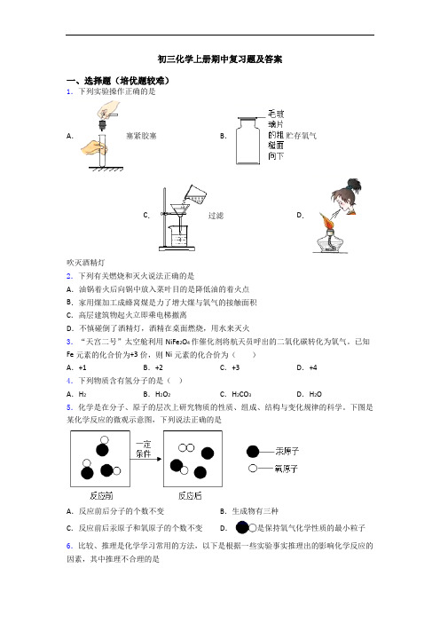 初三初三化学上册期中复习题及答案