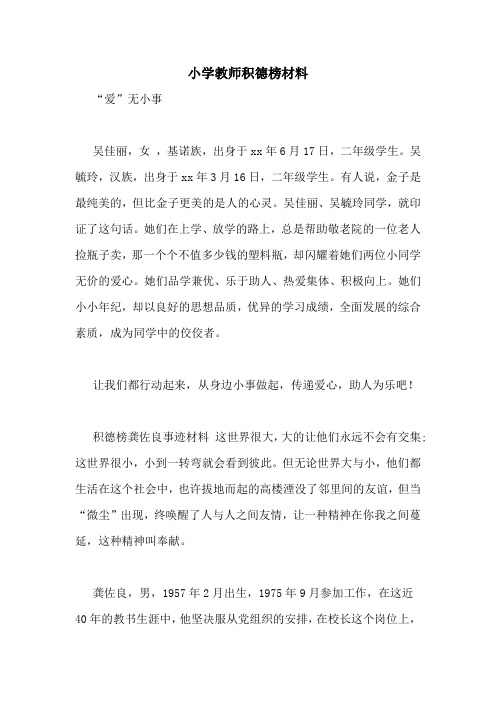 小学教师积德榜材料