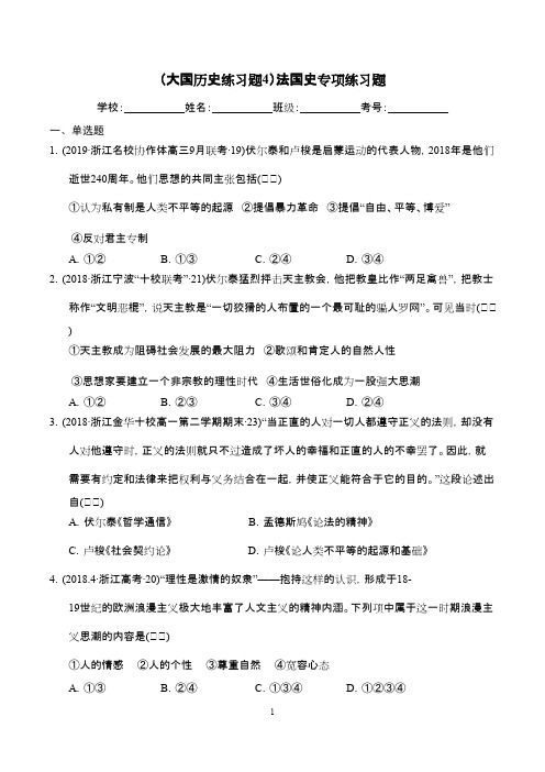 高考大国历史练习题4法国史专项练习题