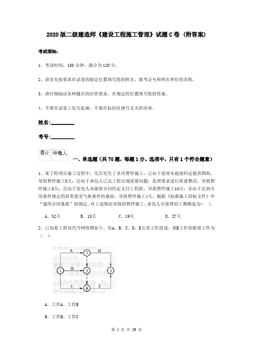 2020版二级建造师《建设工程施工管理》试题C卷 (附答案)