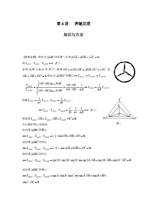 【高考数学秒杀系列-向量秒杀】专题4 奔驰定理(原卷版)-高考数学二轮复习