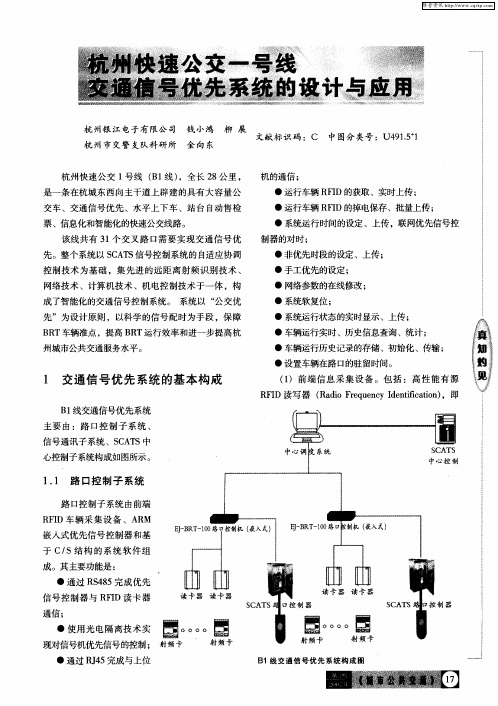 杭州快速公交一号线交通信号优先系统的设计与应用