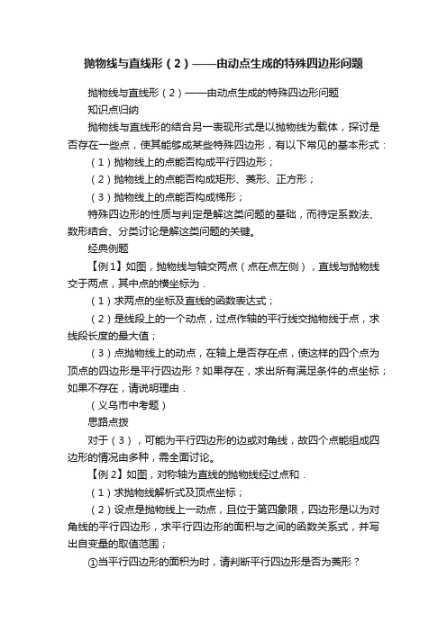 抛物线与直线形（2）——由动点生成的特殊四边形问题