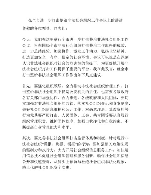 在全市进一步打击整治非法社会组织工作会议上的讲话