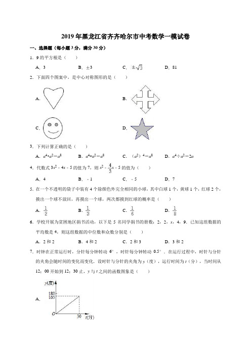 2019年黑龙江省齐齐哈尔市中考数学一模试卷(解析版)