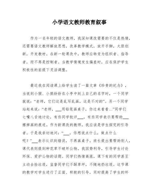 小学语文教师教育叙事