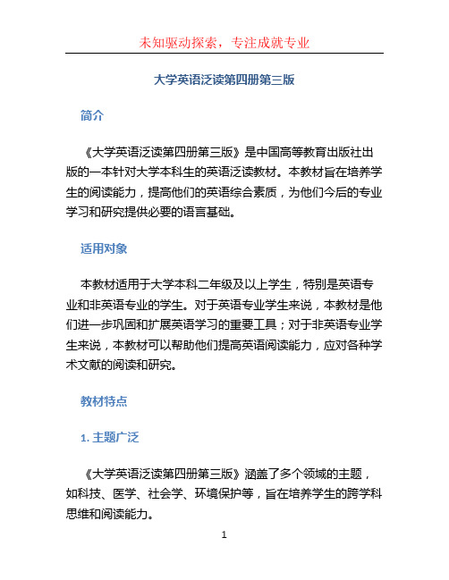 大学英语泛读第四册第三版