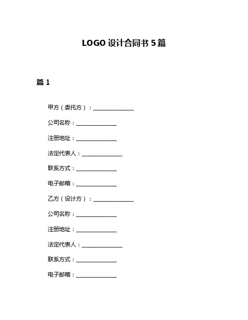 LOGO设计合同书5篇