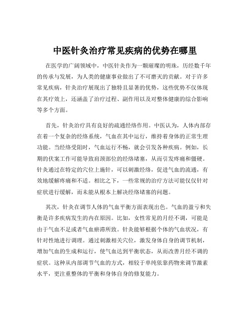 中医针灸治疗常见疾病的优势在哪里