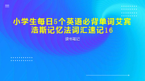 小学生每日5个英语必背单词艾宾浩斯记忆法词汇速记16