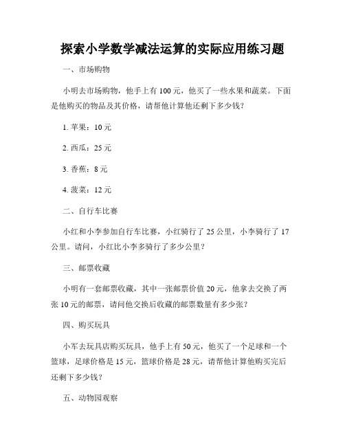 探索小学数学减法运算的实际应用练习题