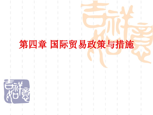 国际贸易理论与实务课件第四章 国际贸易政策与措施