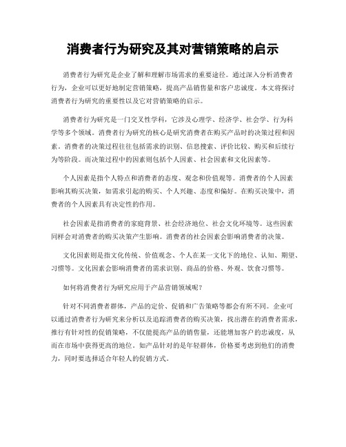 消费者行为研究及其对营销策略的启示