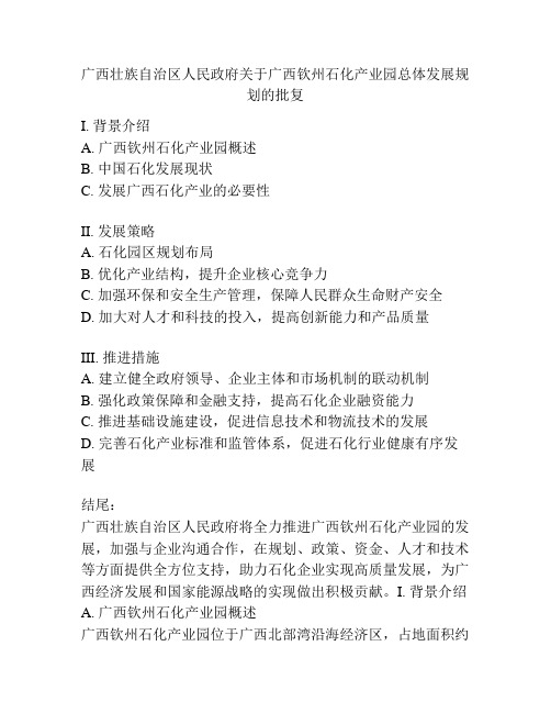 广西壮族自治区人民政府关于广西钦州石化产业园总体发展规划的批复